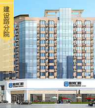 唯美建设路分院